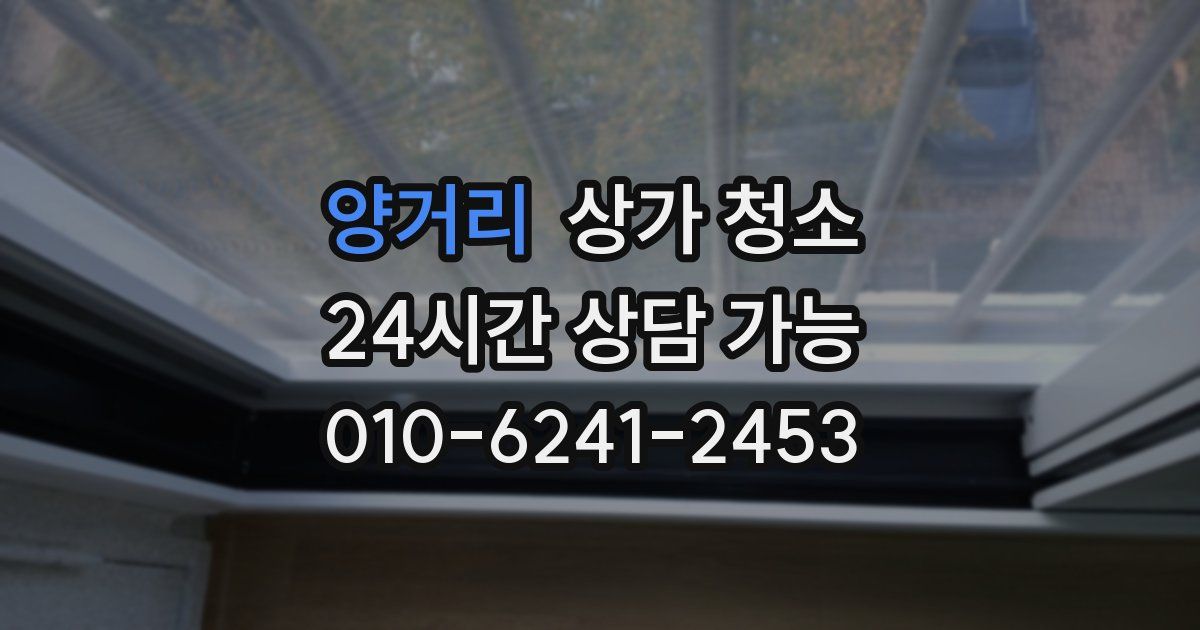 양거리 상가 청소