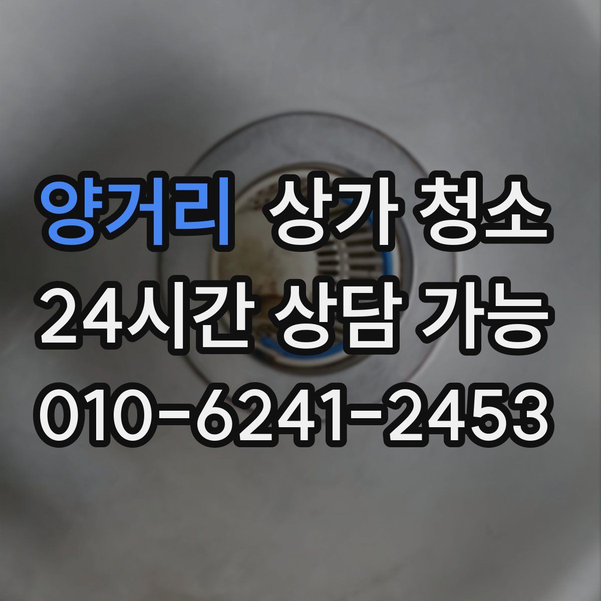 양거리 상가 청소