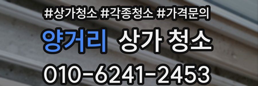 양거리 상가 청소