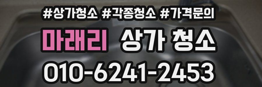 마래리 상가 청소