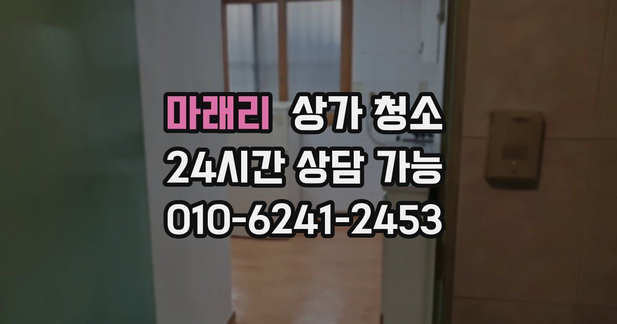 마래리 상가 청소