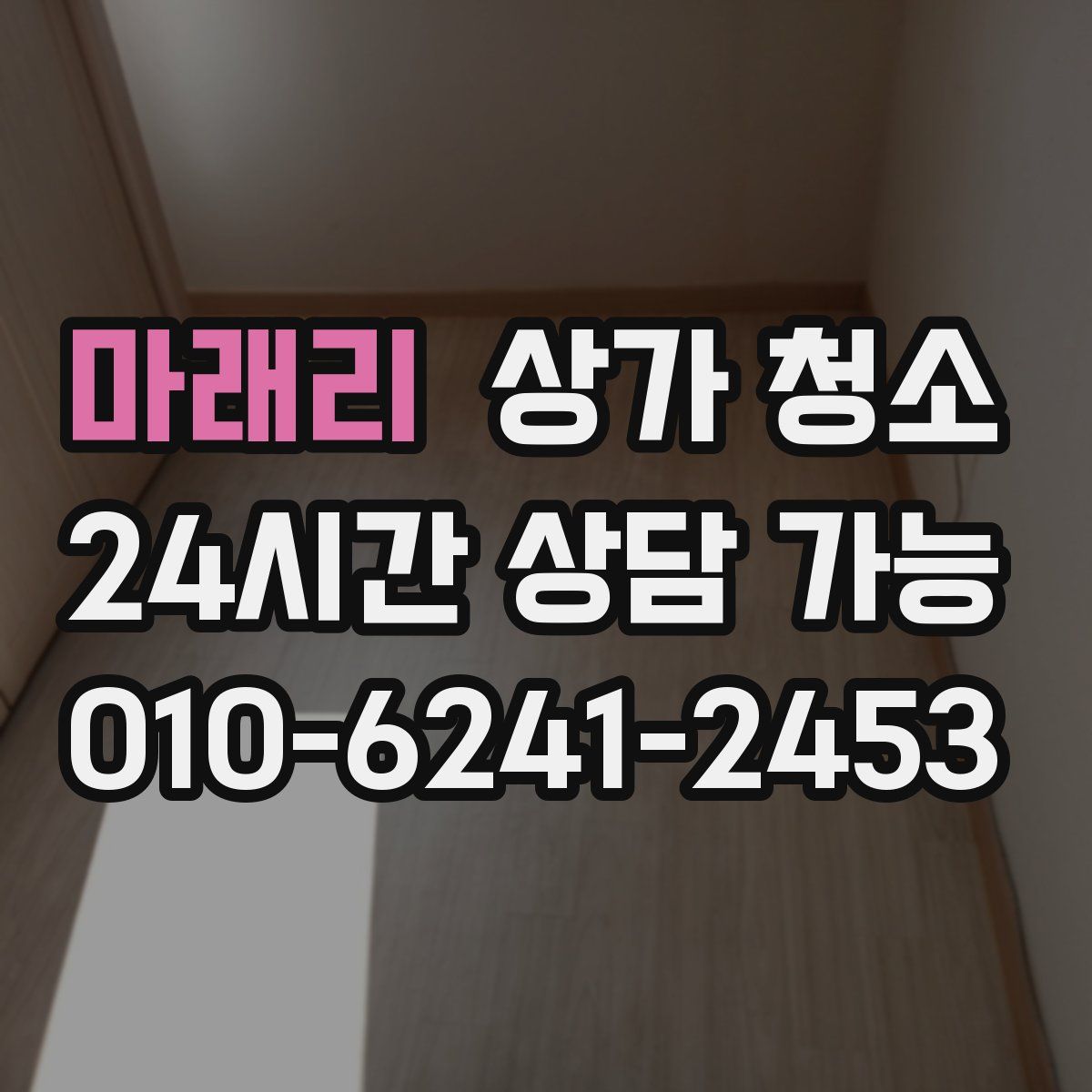 마래리 상가 청소