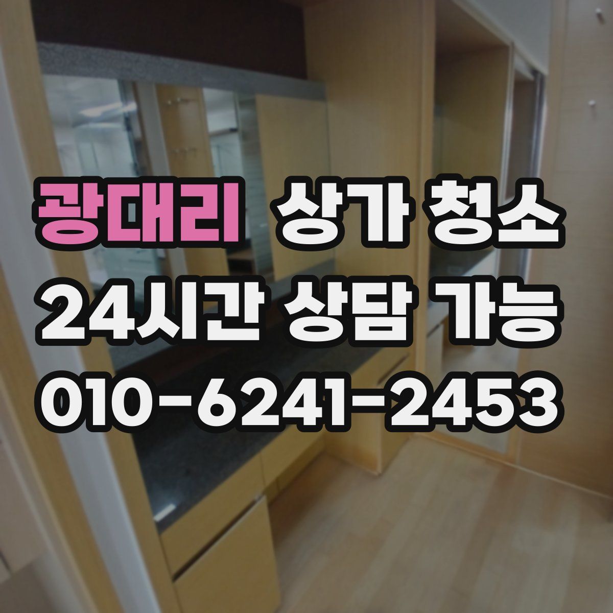 광대리 상가 청소
