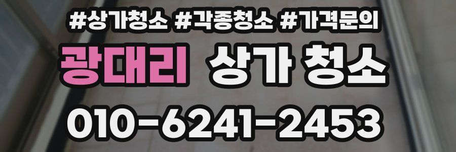 광대리 상가 청소