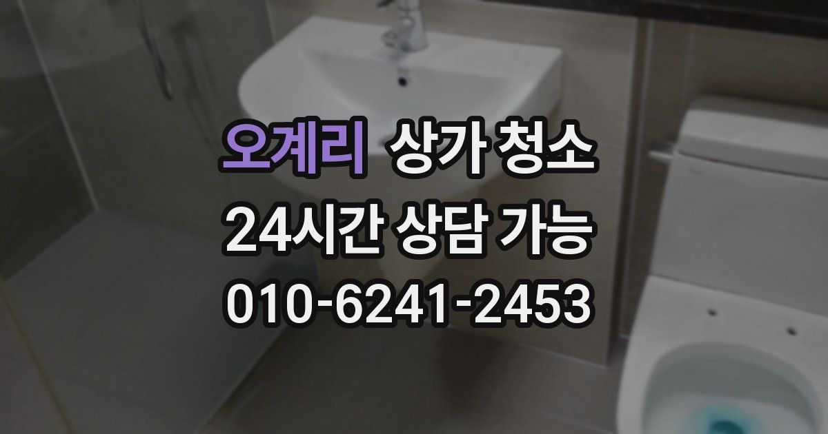 오계리 상가 청소