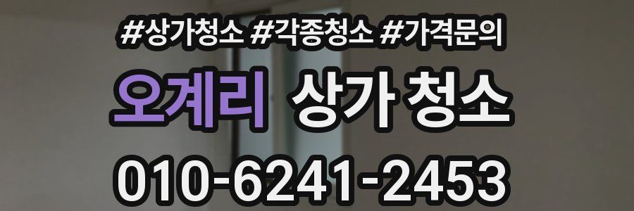 오계리 상가 청소