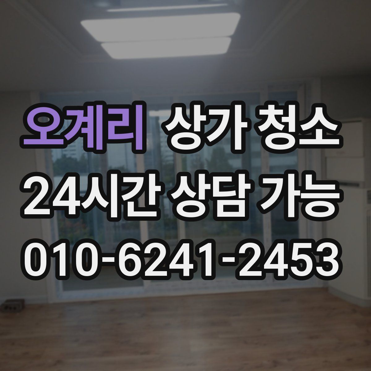 오계리 상가 청소