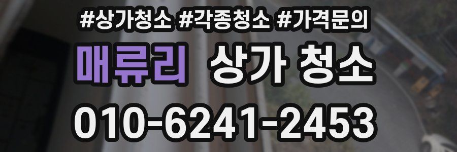 매류리 상가 청소