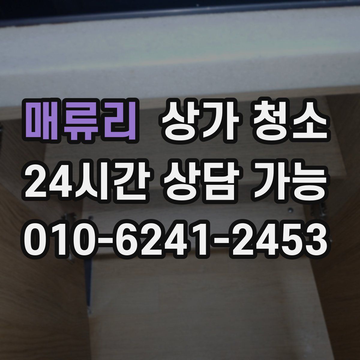 매류리 상가 청소