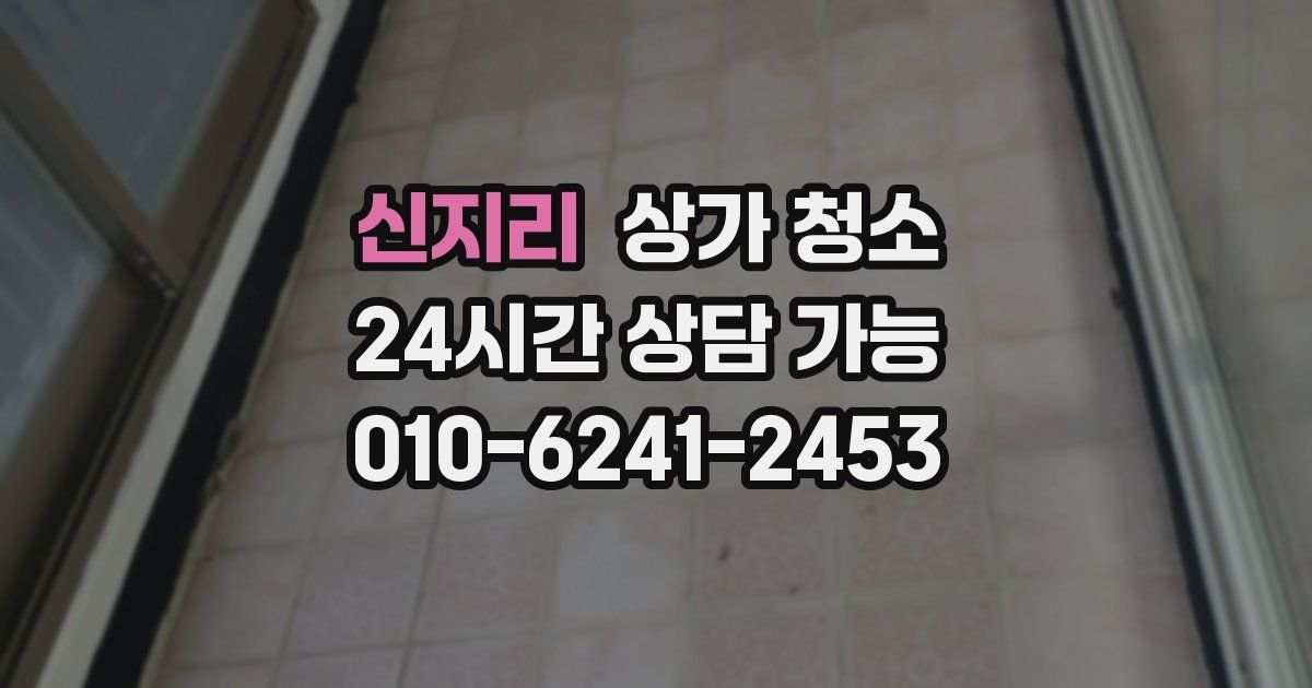 신지리 상가 청소