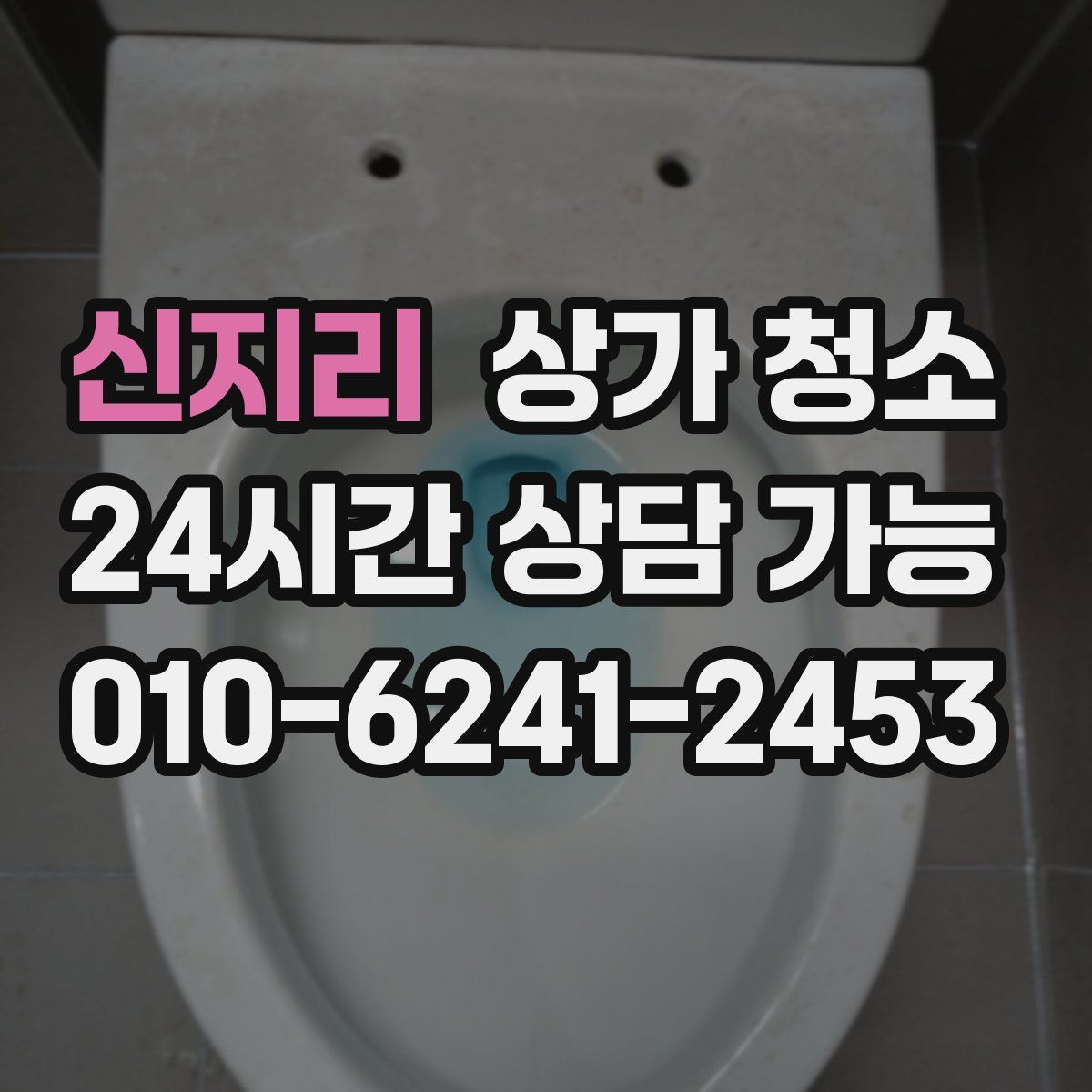 신지리 상가 청소