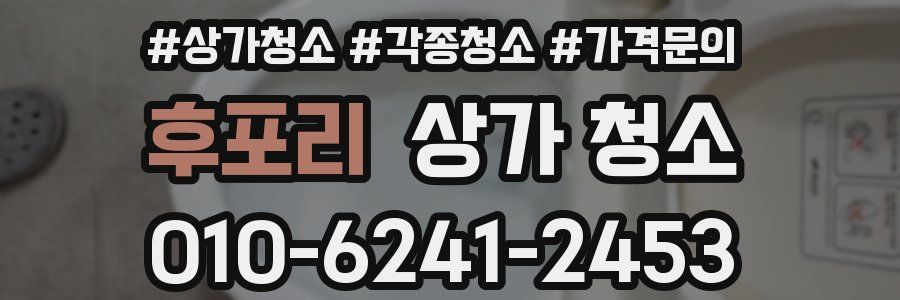 후포리 상가 청소