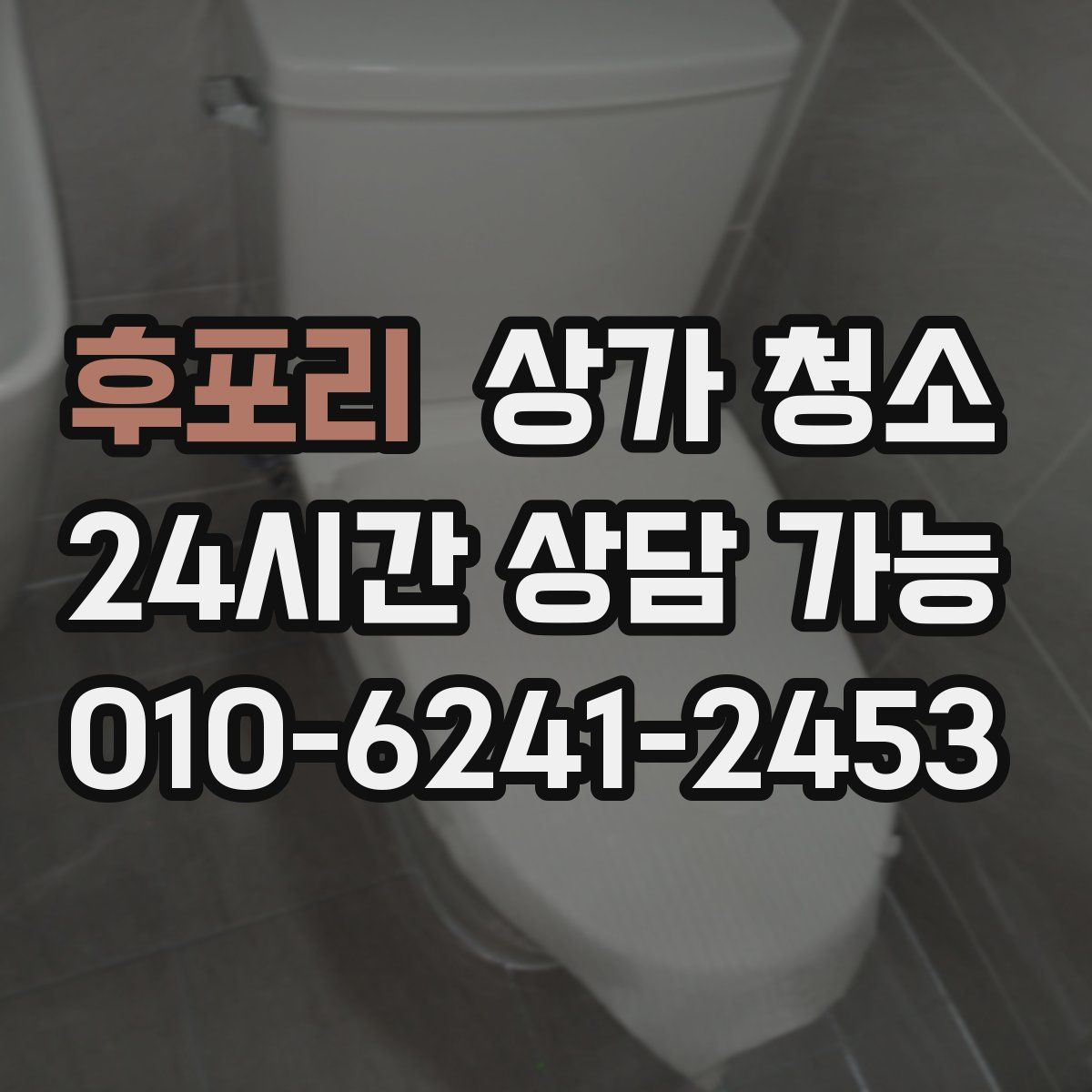 후포리 상가 청소