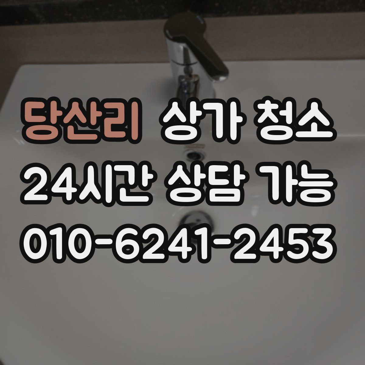 당산리 상가 청소