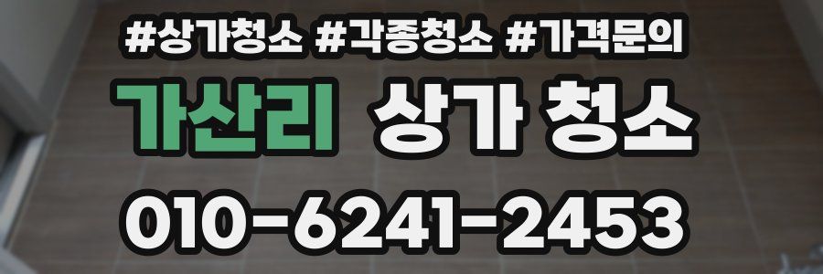 가산리 상가 청소