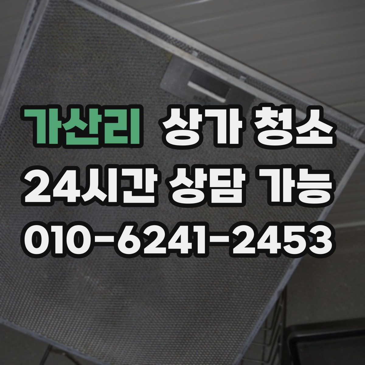 가산리 상가 청소