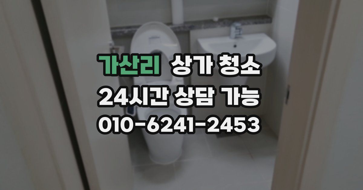 가산리 상가 청소