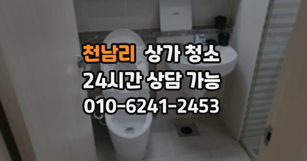 천남리 상가 청소