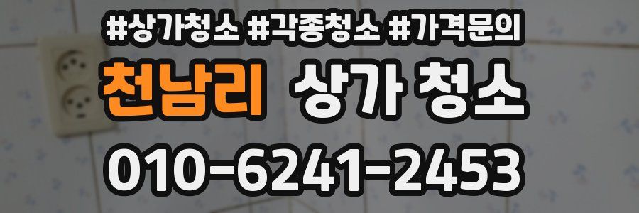 천남리 상가 청소