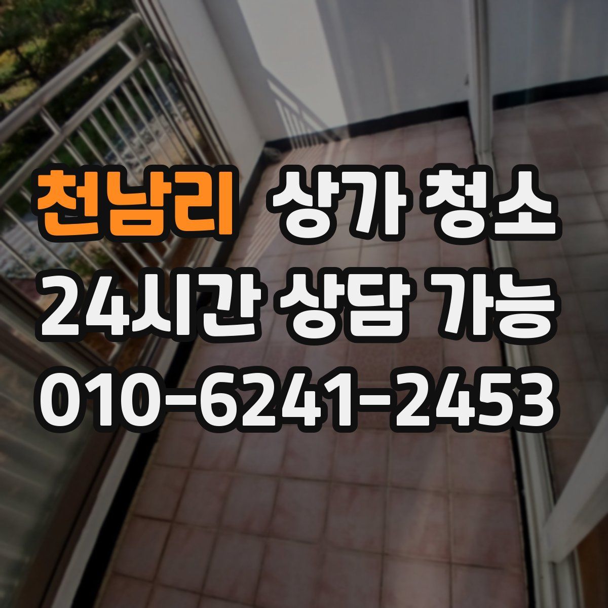 천남리 상가 청소