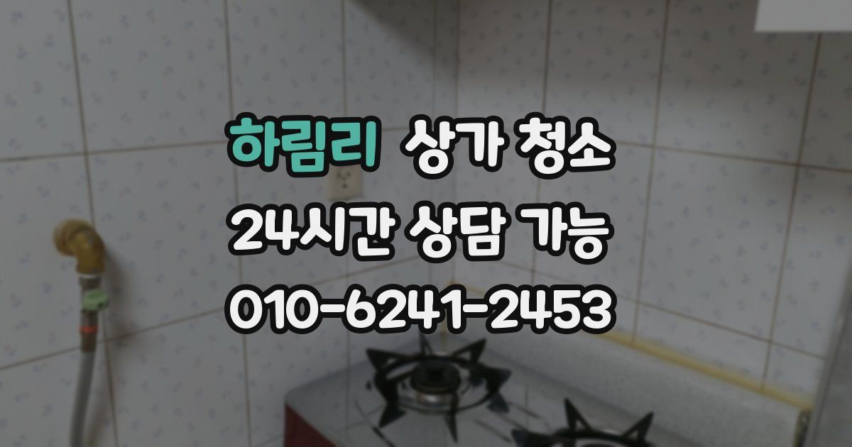 하림리 상가 청소