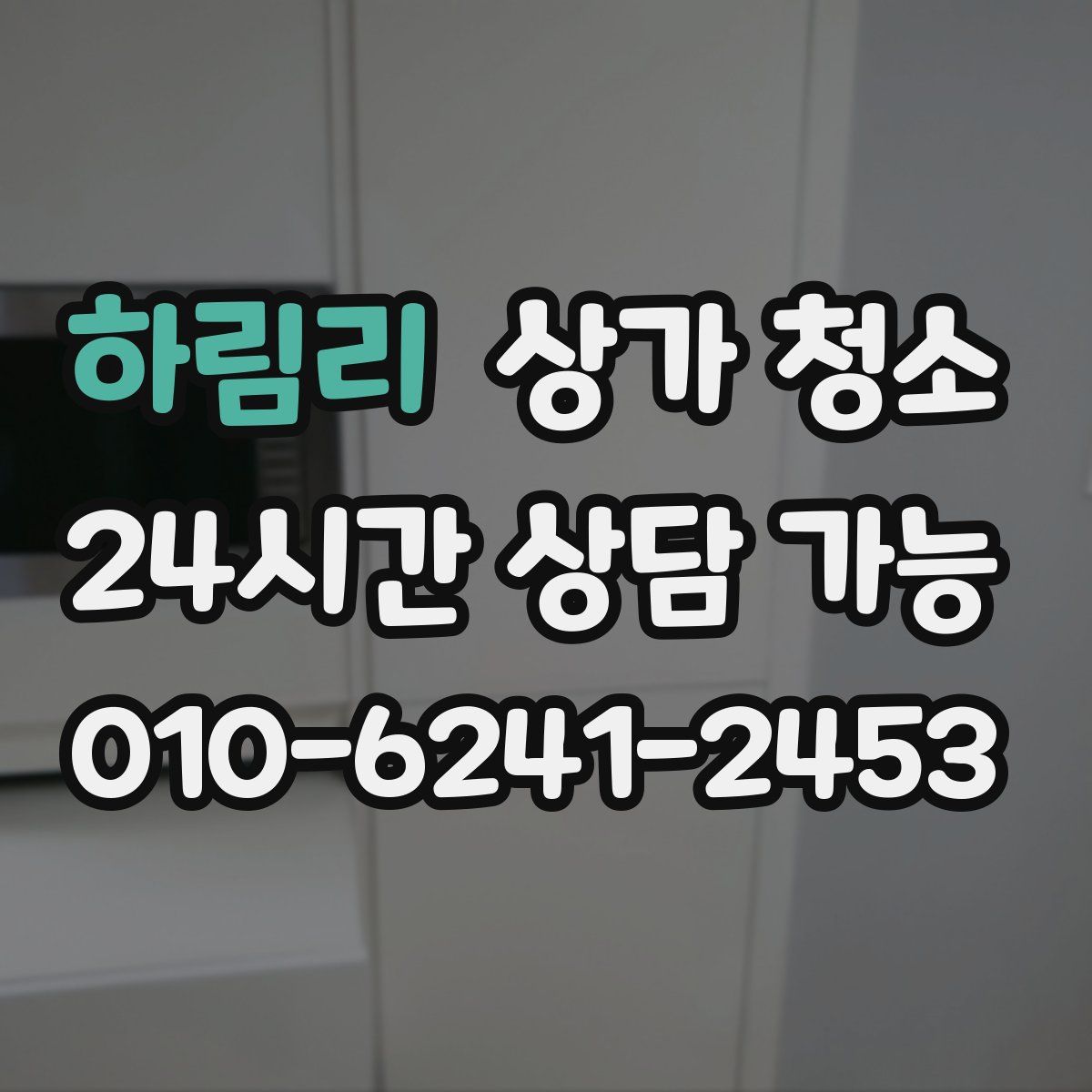 하림리 상가 청소