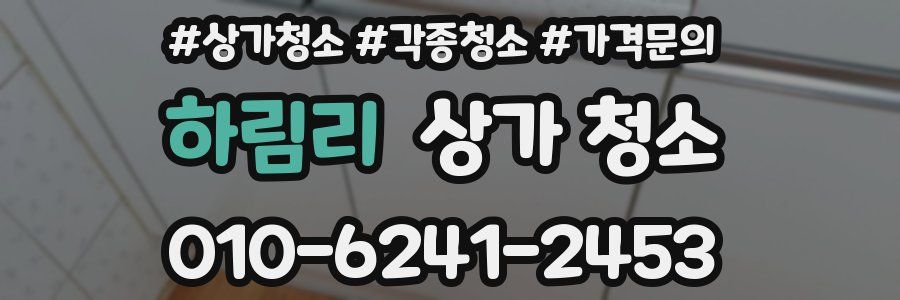 하림리 상가 청소