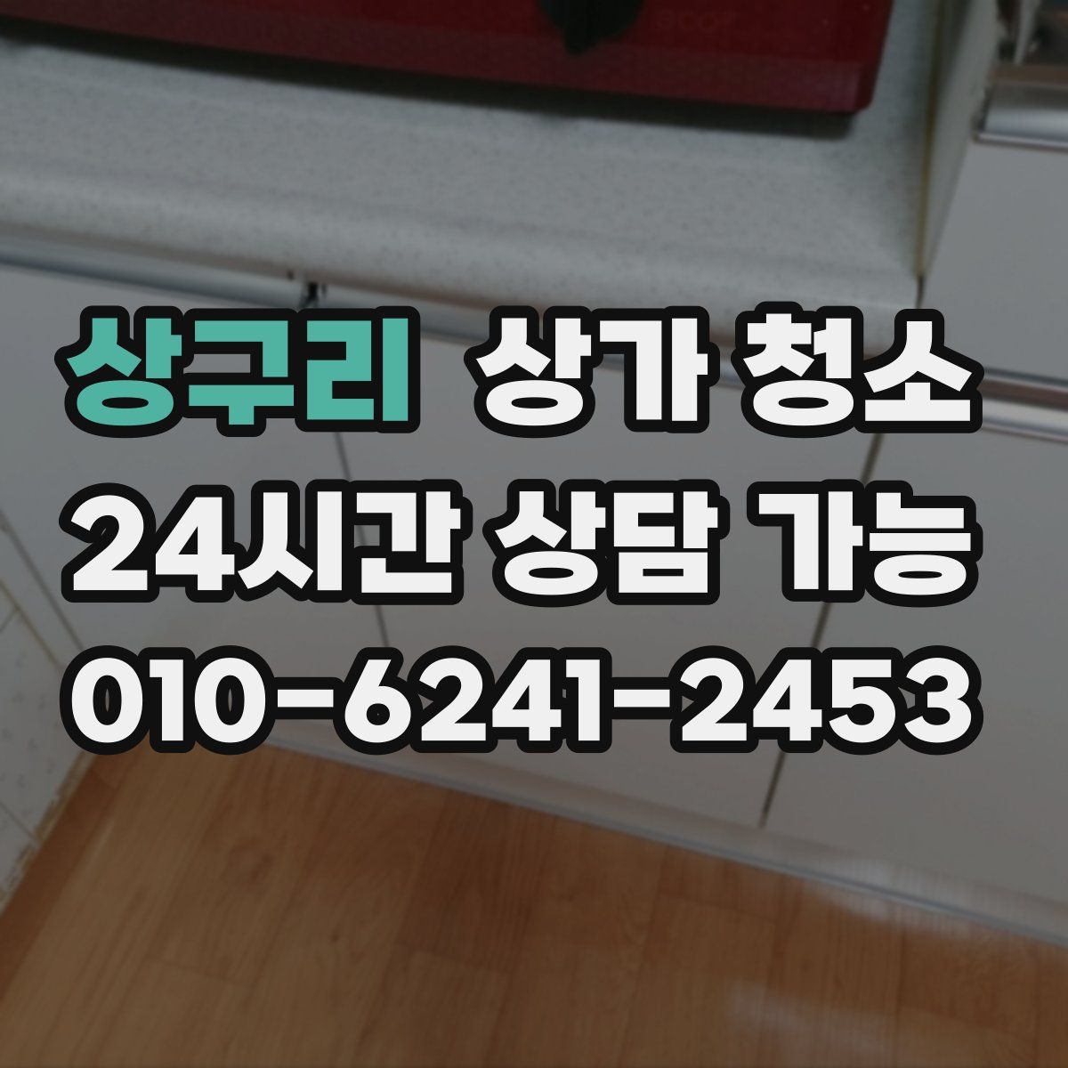 상구리 상가 청소