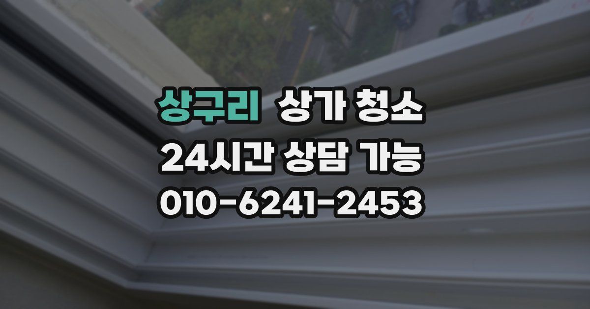 상구리 상가 청소