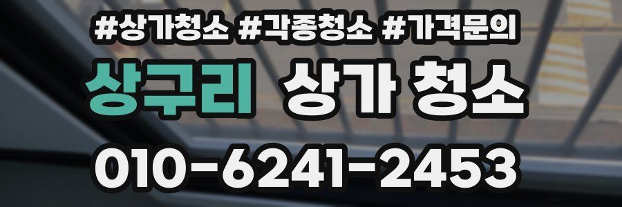 상구리 상가 청소