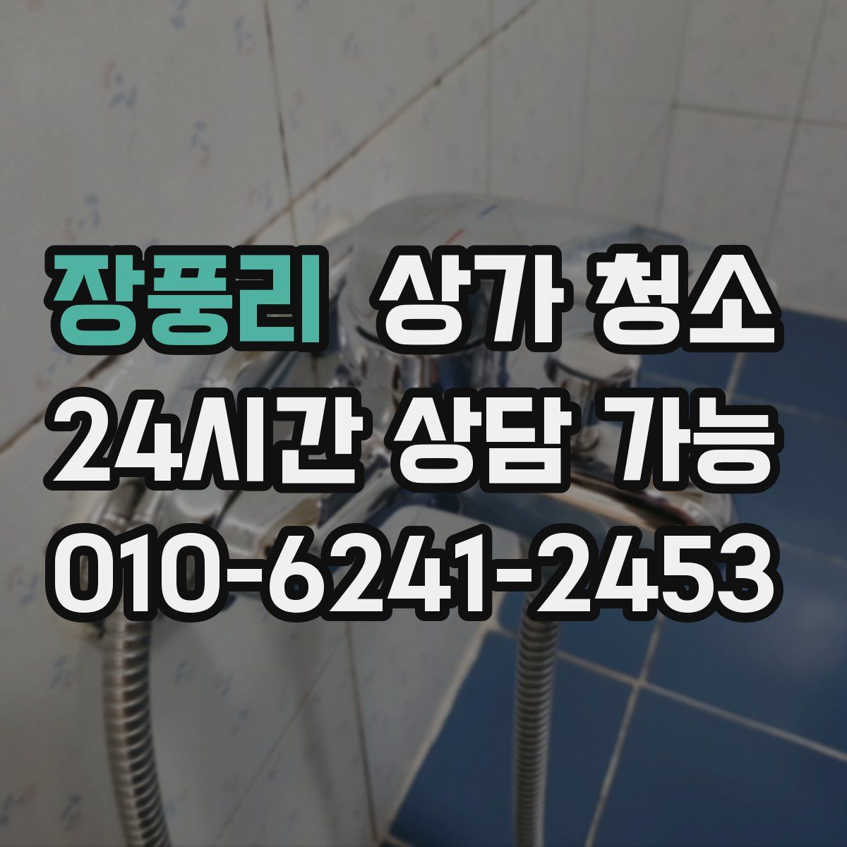 장풍리 상가 청소