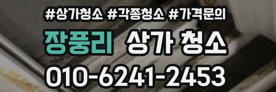 장풍리 상가 청소
