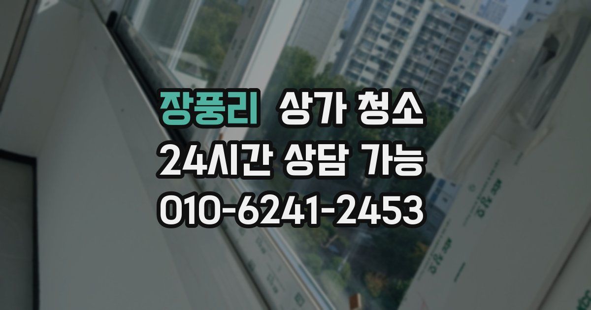 장풍리 상가 청소