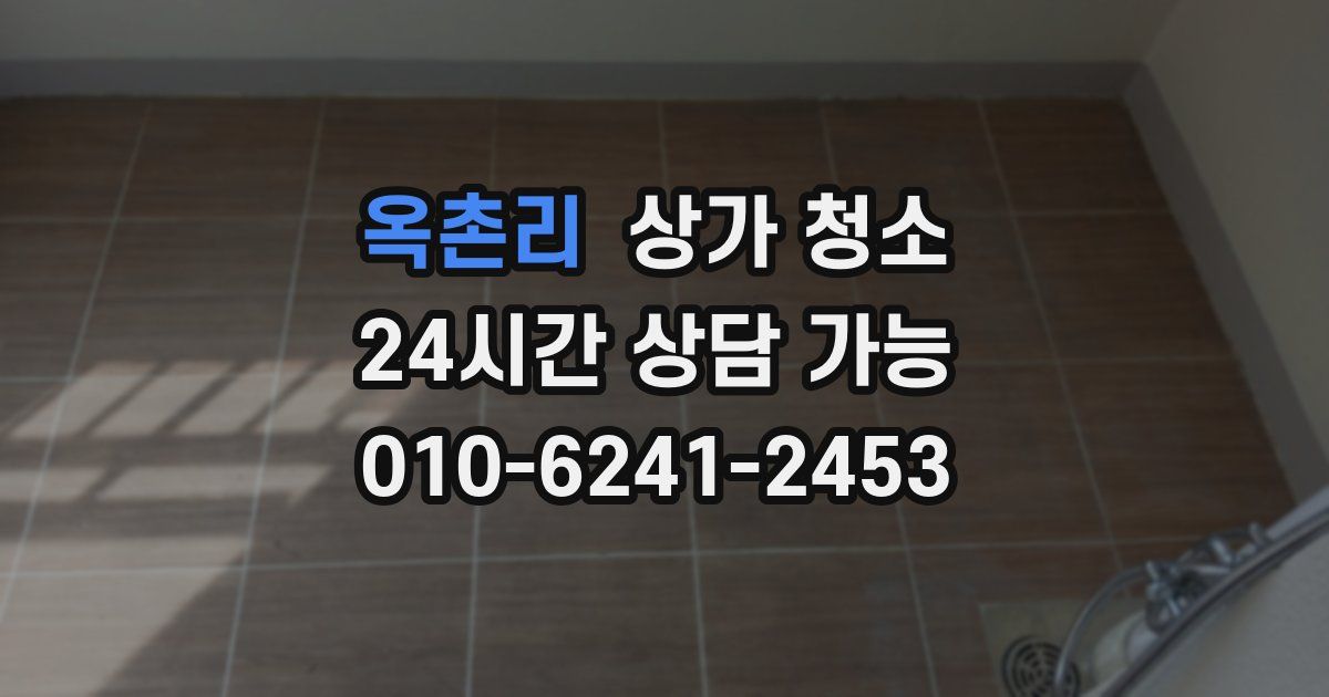 옥촌리 상가 청소