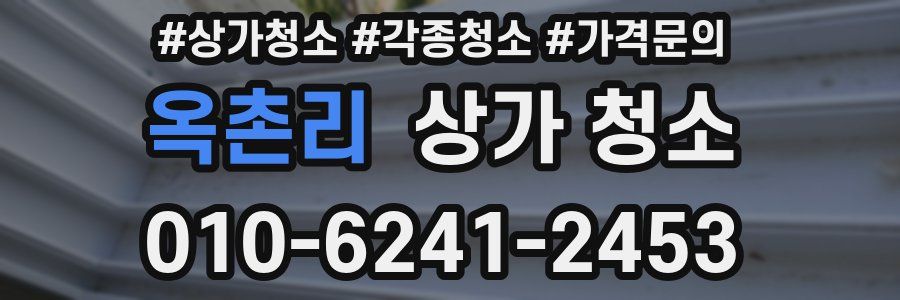 옥촌리 상가 청소