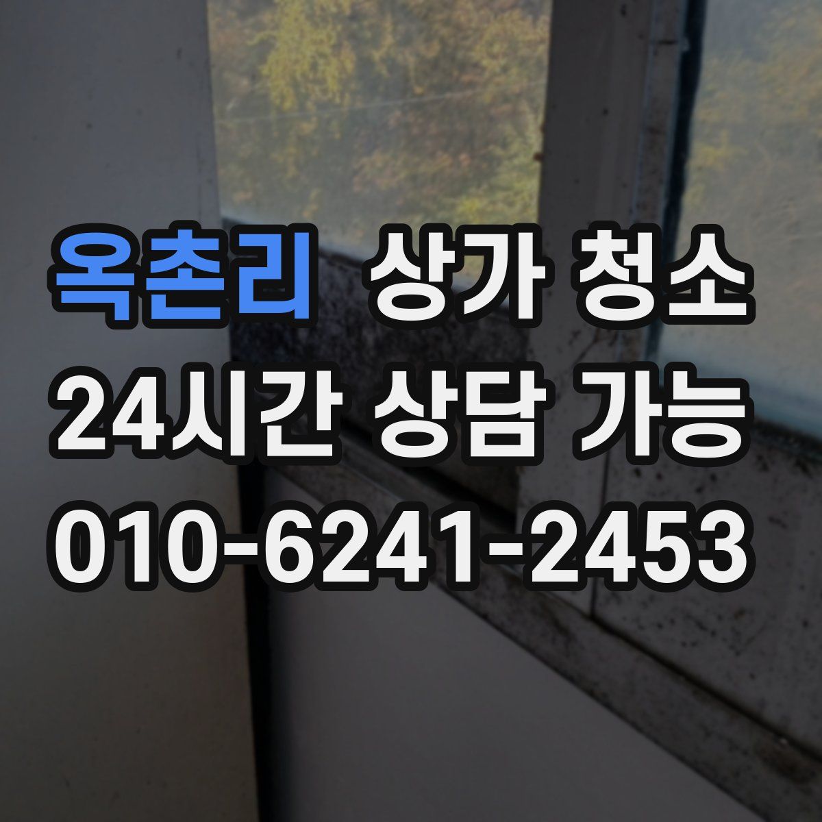 옥촌리 상가 청소