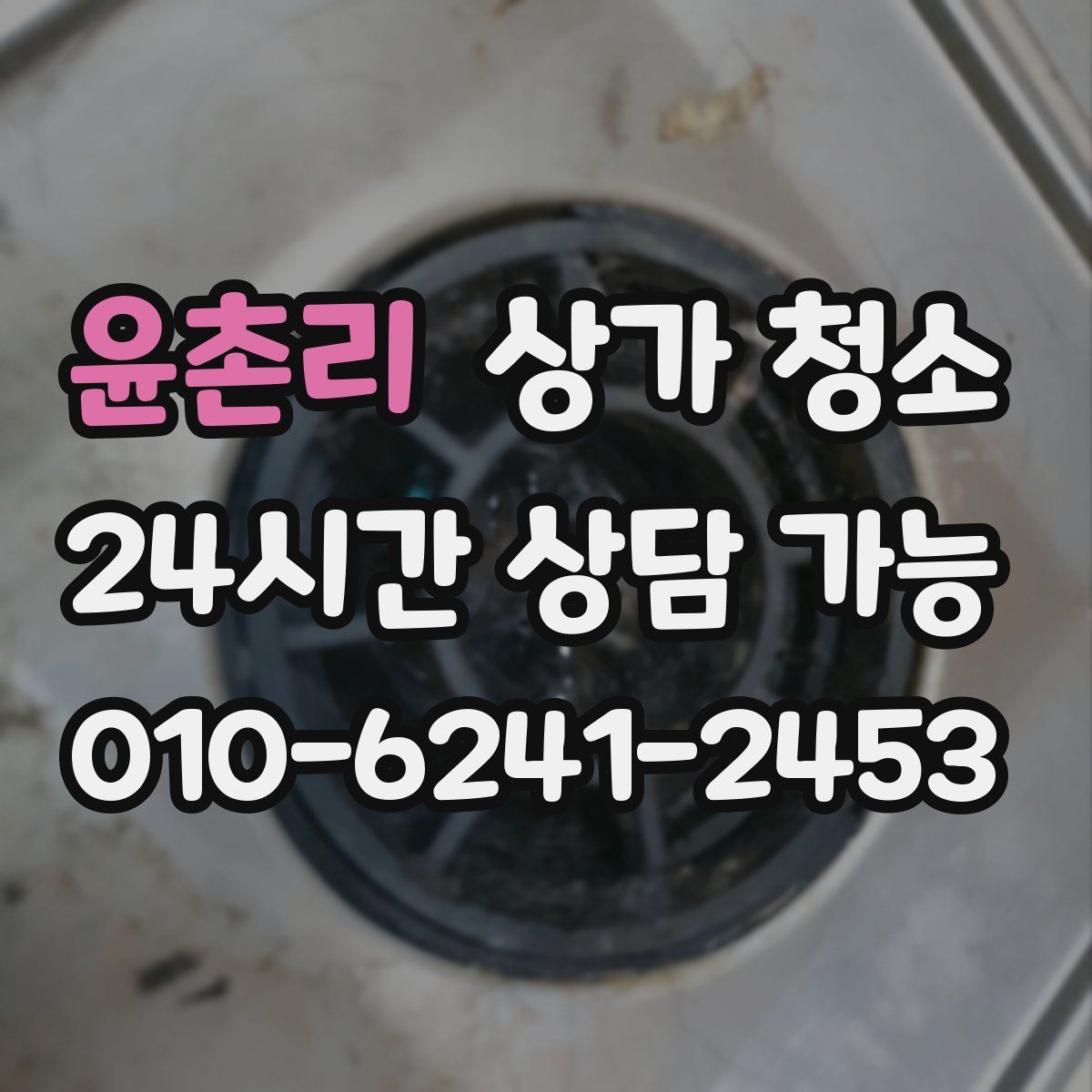 윤촌리 상가 청소