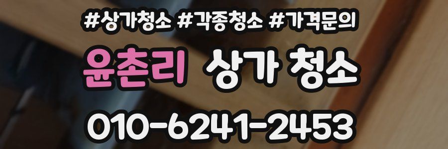 윤촌리 상가 청소