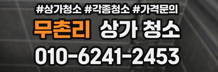 무촌리 상가 청소