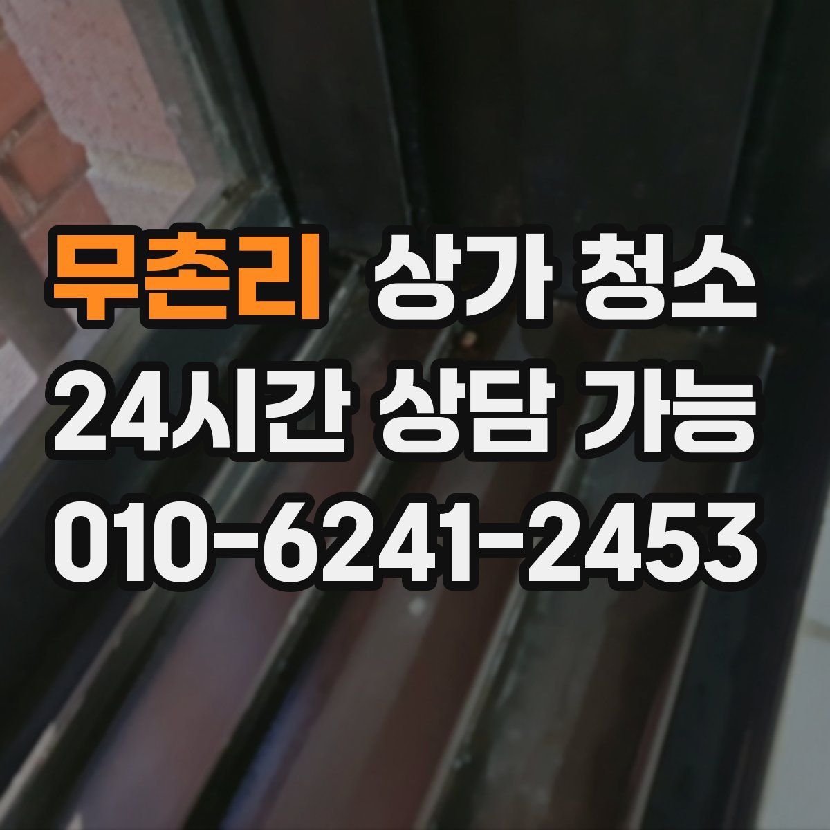무촌리 상가 청소