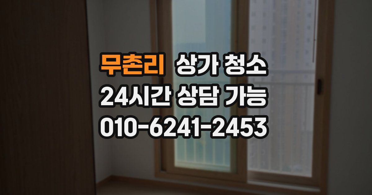 무촌리 상가 청소