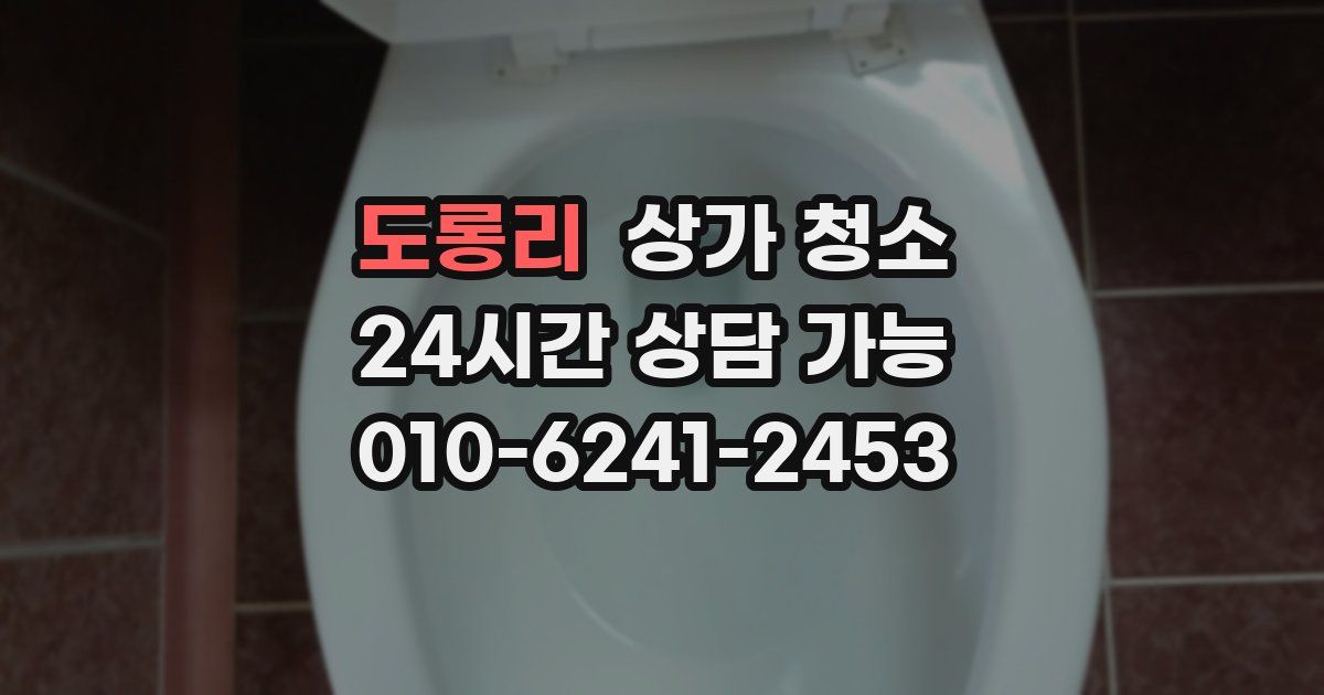 도롱리 상가 청소