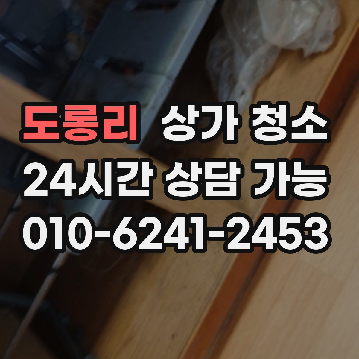 도롱리 상가 청소