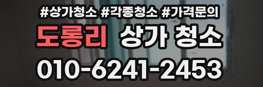 도롱리 상가 청소