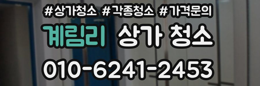 계림리 상가 청소