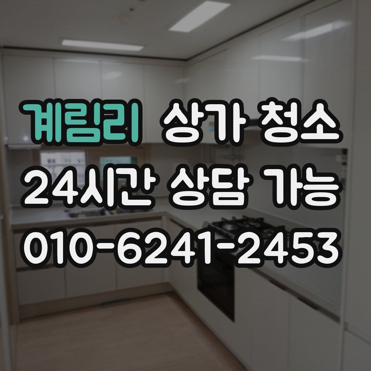 계림리 상가 청소