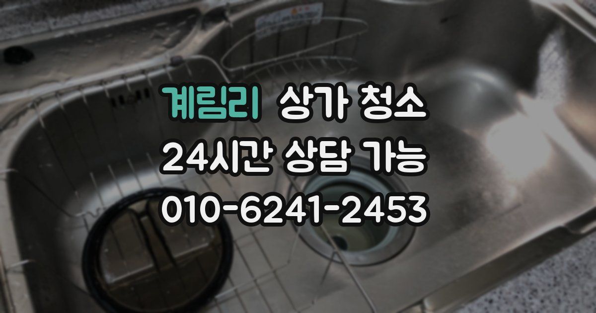 계림리 상가 청소