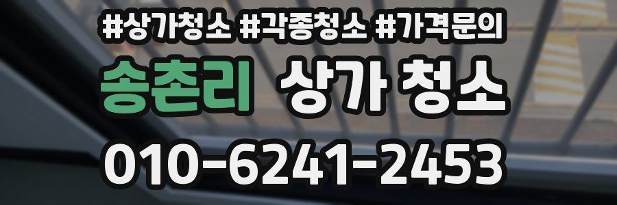 송촌리 상가 청소