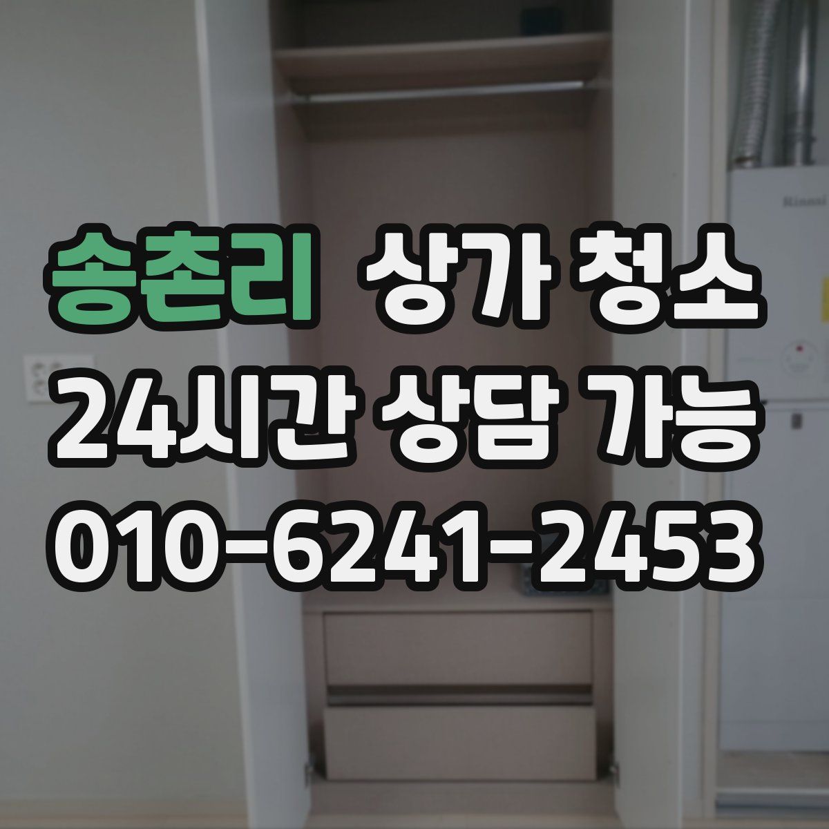 송촌리 상가 청소
