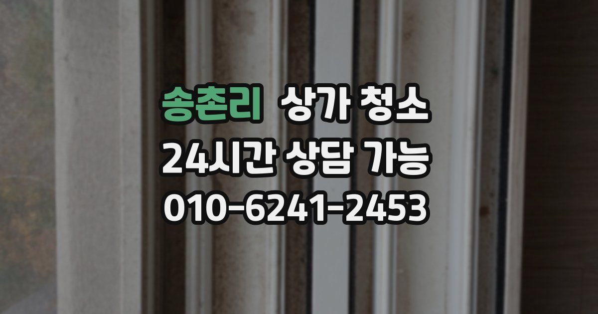 송촌리 상가 청소
